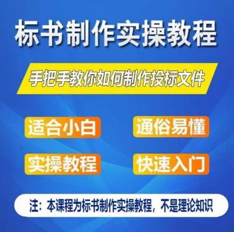 标书制作实操教程，手把手教你如何制作授标文件，零基础一周学会制作标书-谷进海小站