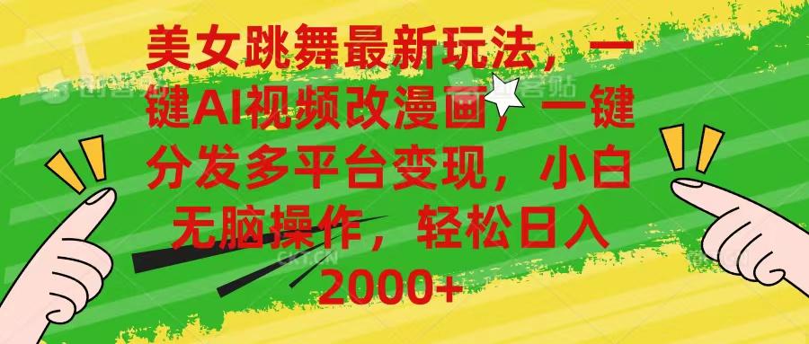 美女跳舞最新玩法,AI一键改漫画,一键分发多平台变现,小白无脑操作,...-谷进海小站