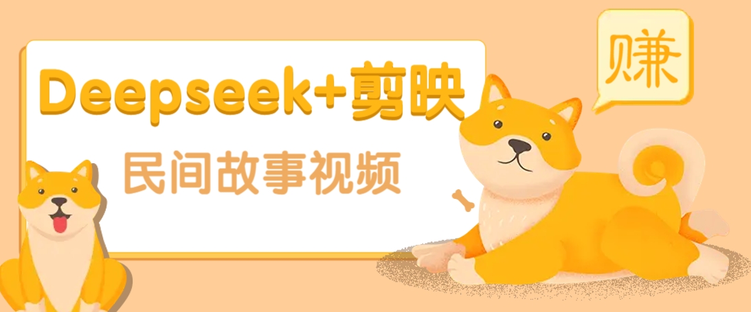 利用Deepseek+剪映做民间故事原创视频，零门槛、起号快、涨粉猛、收益高！-谷进海小站