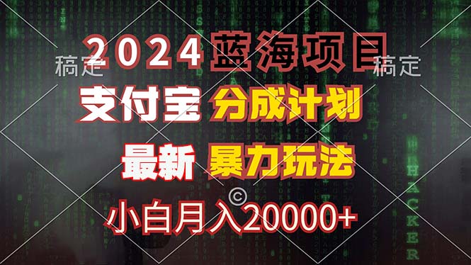 2024蓝海项目，支付宝分成计划，暴力玩法，刷爆播放量，小白月入20000+-谷进海小站