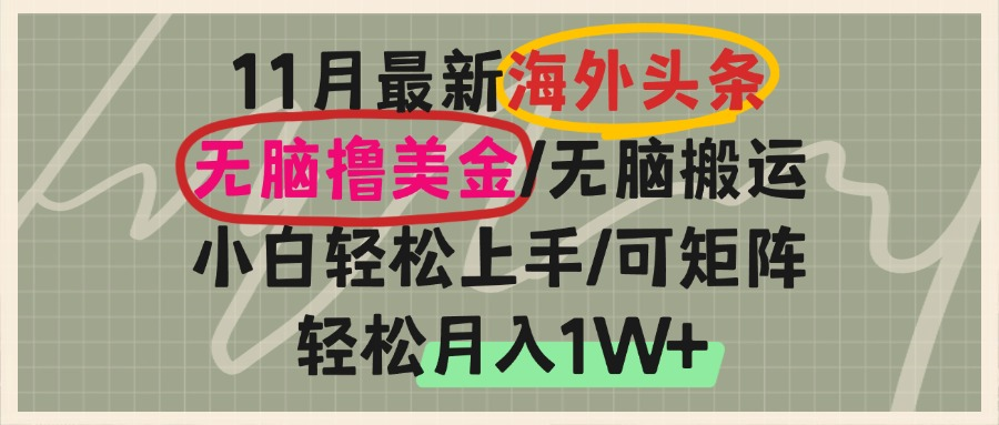 海外头条，无脑搬运撸美金，小白轻松上手，可矩阵操作，轻松月入1W+-谷进海小站