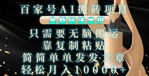 百家号AI搬砖项目，全新玩法出炉，只需要无脑搬运，靠复制粘贴，简单发文章，也能轻松月入1W【揭秘】-谷进海小站