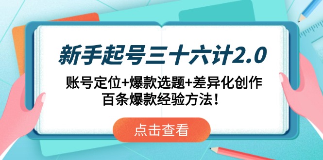 新手起号三十六计2.0：账号定位+爆款选题+差异化创作，百条爆款经验方法！-谷进海小站
