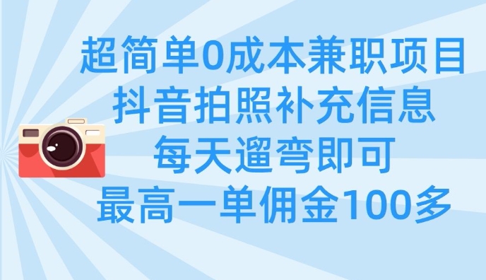 超简单0成本兼职项目，拍照补充信息，每天遛弯即可，最高一单佣金100多-谷进海小站