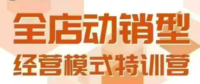 全店动销型经营模式，6月25-26日广州线下课，掌握全店动销模型和全流程方法论-谷进海小站