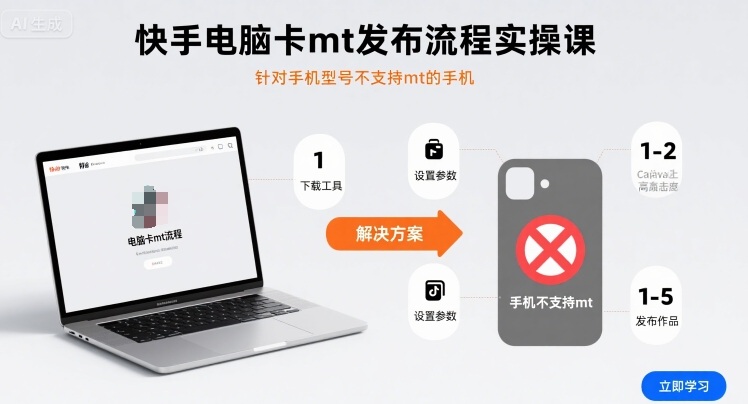 快手电脑卡mt发布流程实操课，针对手机型号不支持mt的手机-谷进海小站