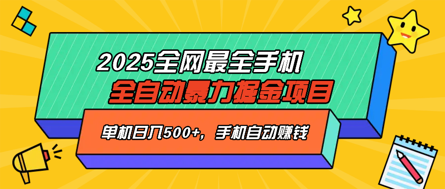 2025最新全网最全手机全自动掘金项目，单机500+，让手机自动赚钱-谷进海小站