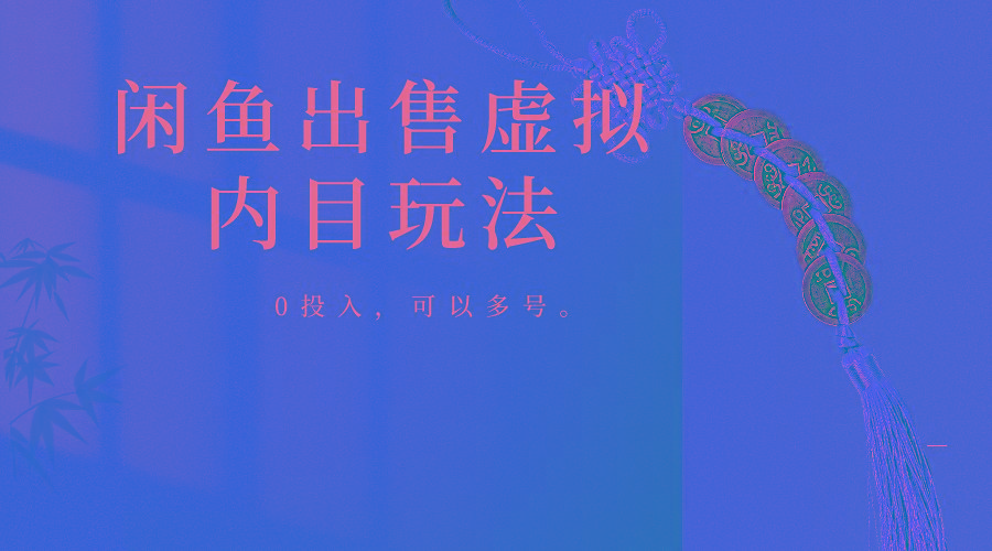 闲鱼出售软件，0投入卖一单赚一单的钱，可以多号操作-谷进海小站