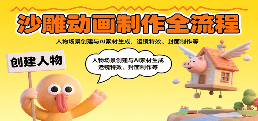沙雕动画制作全流程：人物场景创建与AI素材生成，运镜特效、封面制作等-谷进海小站