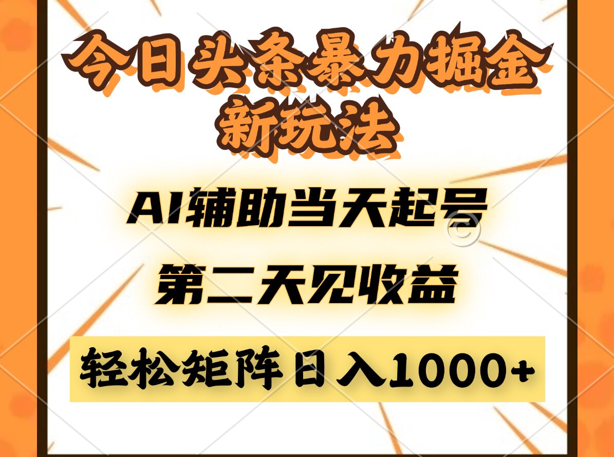 今日头条暴利掘金新玩法，AI辅助当天起号，第二天见收益，轻松矩阵日入…-谷进海小站
