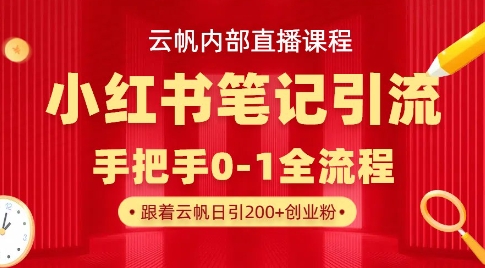 云帆内部直播课·小红书笔记引流，手把手从0-1全流程-谷进海小站
