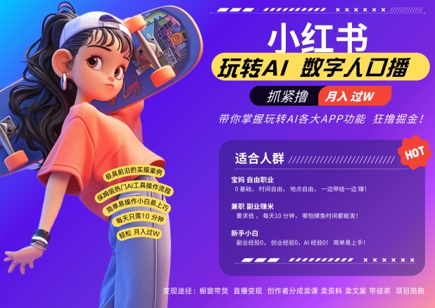 小红书数字人暴力起号，AI改写文案，再也不用费劲录口播，流量火爆月入破W轻松拿捏-谷进海小站