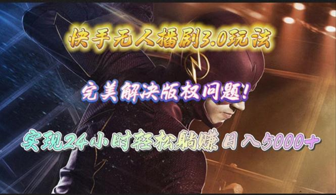 (10077期)快手无人播剧3.0玩法，完美解决版权问题，实现24小时轻松躺赚日入5000+-谷进海小站