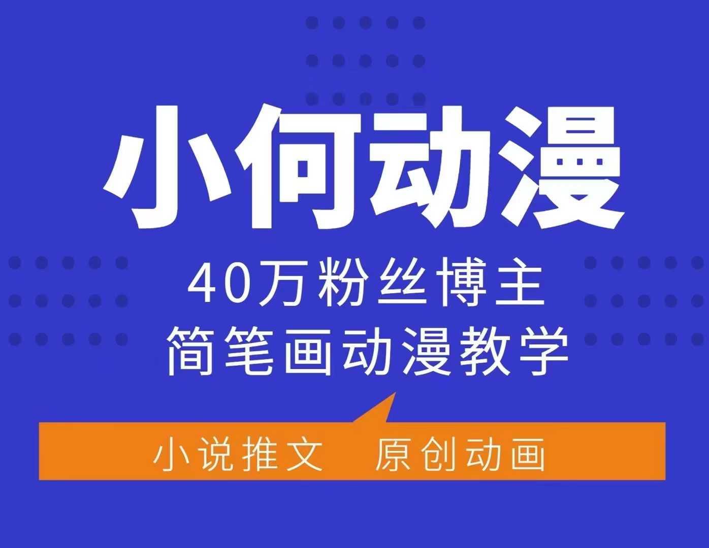 小何动漫简笔画动漫教学，40万粉丝博主课程，可做伙伴计划、分成计划、接广告等-谷进海小站