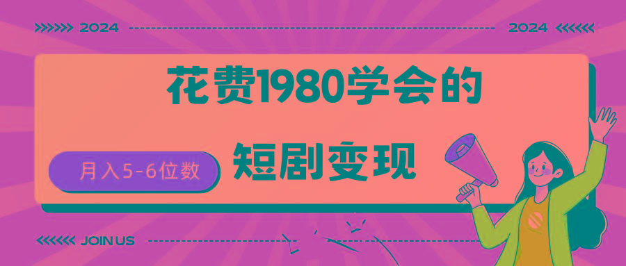 (9440期)短剧变现技巧 授权免费一个月轻松到手5-6位数-谷进海小站