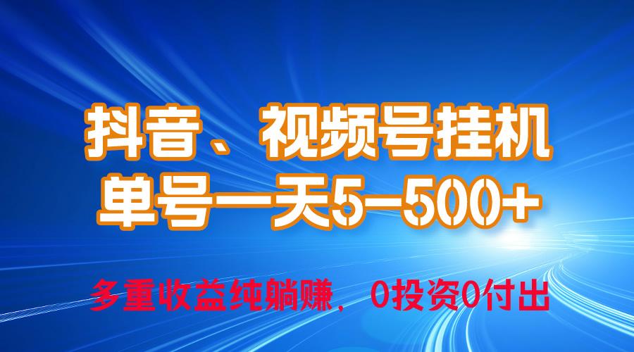 24年最新抖音、视频号0成本挂机，单号每天收益上百，可无限挂-谷进海小站