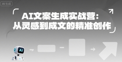 AI文案生成实战营：从灵感到成文的精准创作-谷进海小站