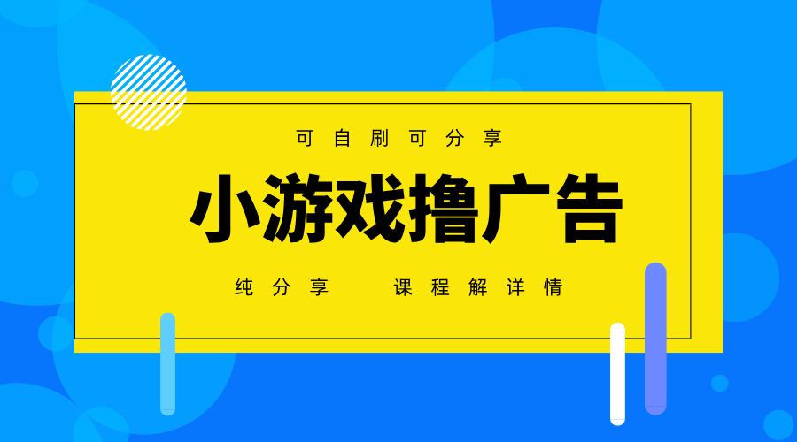 一台手机广告变现月入6000+纯分享版，小白轻松上手，2025必做项目没有之一-谷进海小站