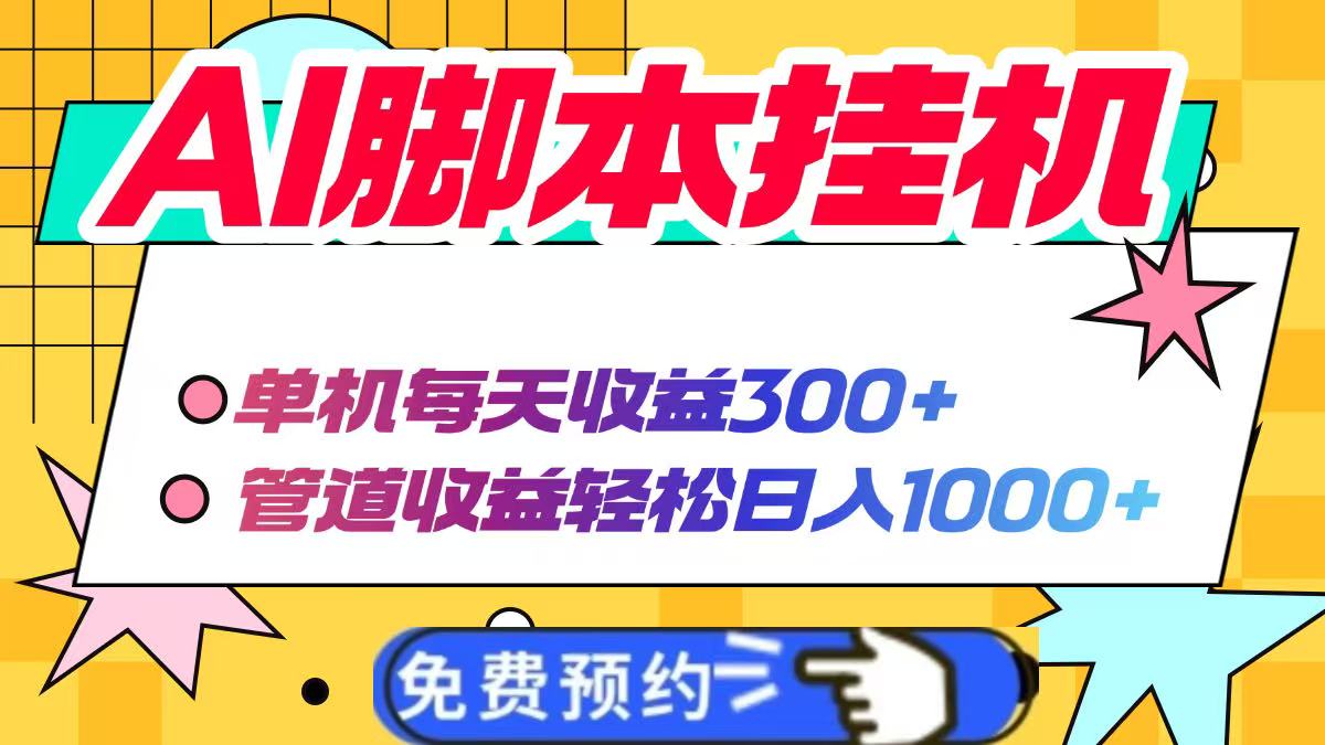 AI脚本自动挂机，单机每天收益300+管道收益轻松日入1000+-谷进海小站