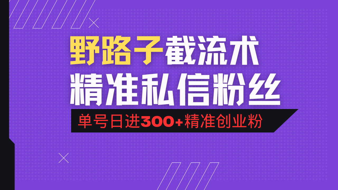 抖音评论区野路子引流术，精准私信粉丝，单号日引流300+精准创业粉-谷进海小站