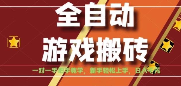 全自动游戏搬砖，日入1K，全程陪跑教学长期可做，小白轻松上手操作的稳定项目【揭秘】-谷进海小站