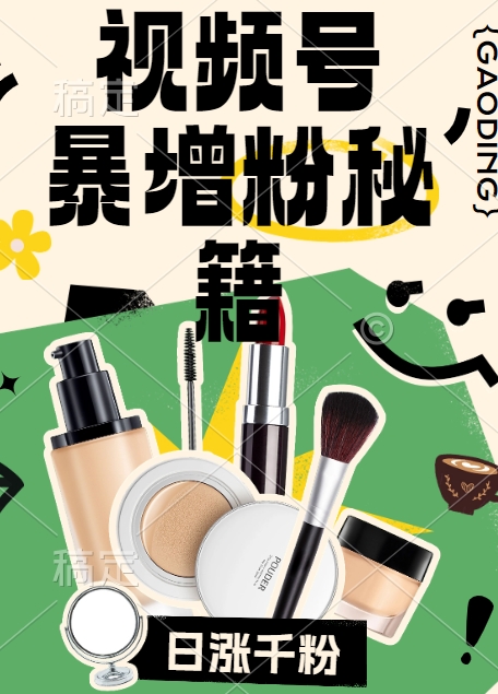 视频号涨粉方法，暴力起号，一天涨粉1000+，当天开橱窗【揭秘】-谷进海小站