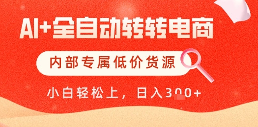 【AI+全自动转转电商】内部专属低价货源，全网首发，单日轻松变现几张【揭秘】-谷进海小站