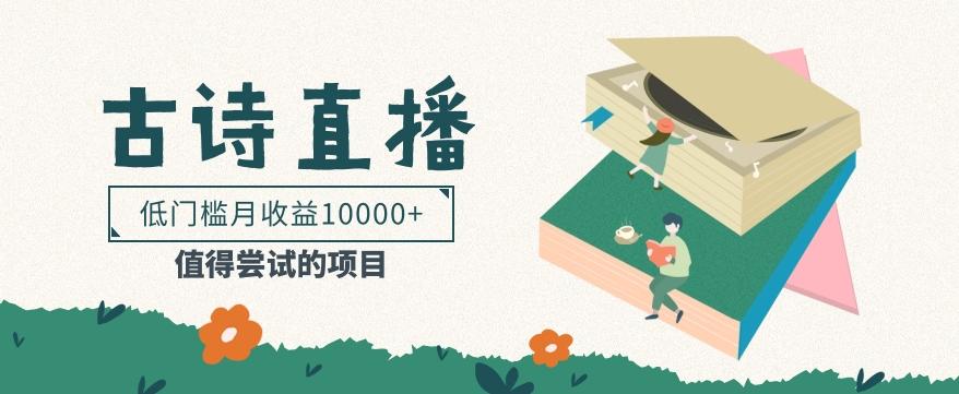 低门槛易操作的项目， 通过古诗朗诵直播赚取佣金，低门槛月收益万元【视频教程】-谷进海小站