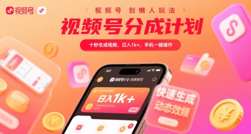 视频号分成计划懒人玩法，十秒生成视频，日入1k+，手机一键操作【揭秘】-谷进海小站