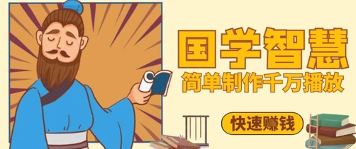 百万点赞！抖音视频号5分钟制作千万播放国学感悟视频，快速拿到结果-谷进海小站