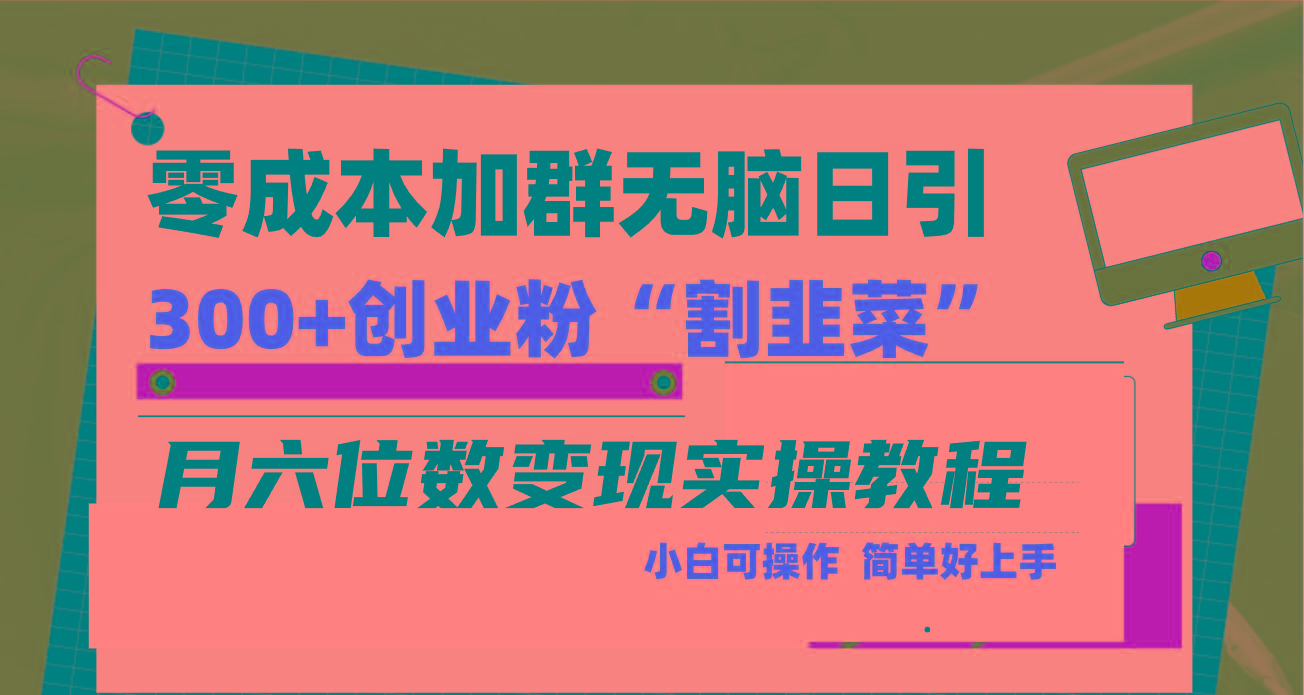 零成本加群日引300+创业粉割韭菜月六位数变现，简单无好上手！-谷进海小站