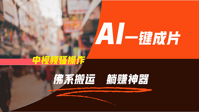 通过AI逆袭，每天佛系搬运，5分钟1条多平台矩阵，让你躺赚的神器，新手…-谷进海小站