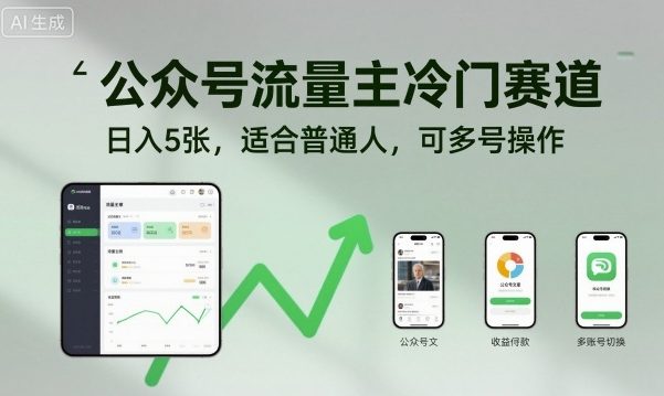 公众号流量主冷门赛道，日入5张，适合普通人，可多号操作-谷进海小站