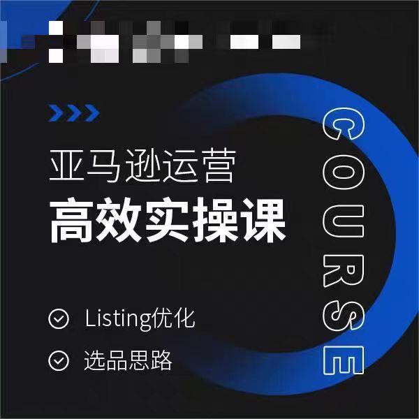 亚马逊运营高效实操课，Listing优化，选品思路-谷进海小站
