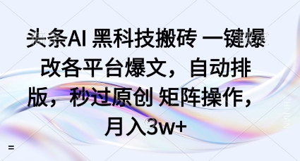 头条AI黑科技搬砖项目一键爆改各平台爆文，自动排版，秒过原创矩阵操作，月入3w+【揭秘】-谷进海小站