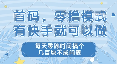 首码零撸项目，有快手就可以做，每天业务时间搞个几张不是问题【揭秘】-谷进海小站