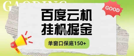 百度云机掘金项目实操课程单窗口保底5-10元月收益单窗口150+【揭秘】-谷进海小站