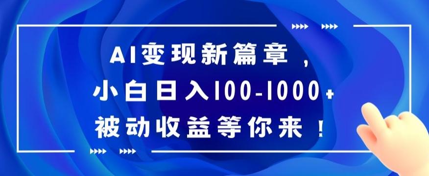 AI变现新篇章，小白日入100-1000+被动收益等你来【揭秘】-谷进海小站
