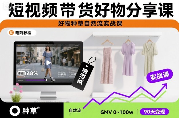 短视频带货好物分享课，好物种草自然流实战课-谷进海小站
