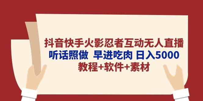 抖音快手火影忍者互动无人直播 听话照做  早进吃肉 日入5000+教程+软件…-谷进海小站