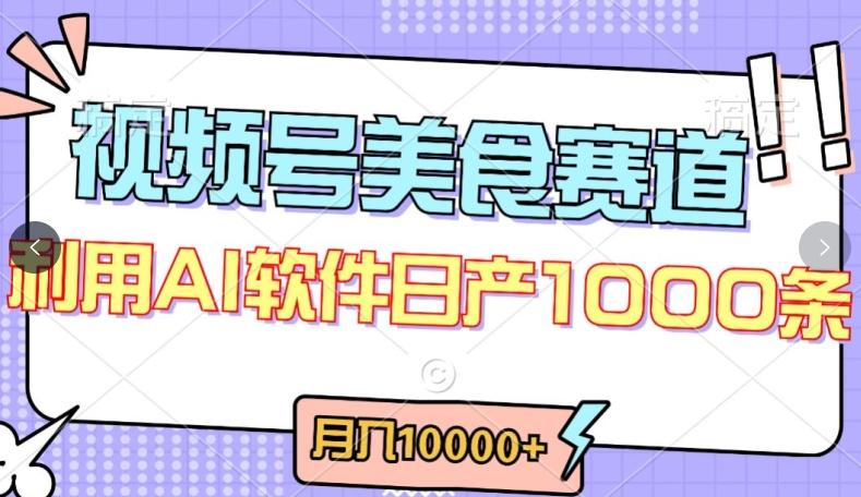 视频号创作者分成，美食赛道，最新玩法，轻松过原创，条条爆款，月入一万+【揭秘】-谷进海小站