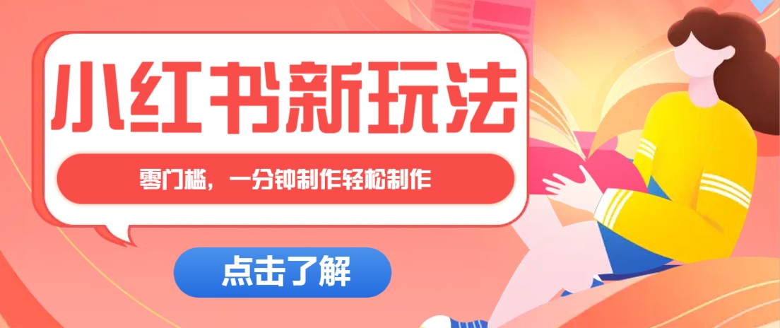 小红书治愈文案图文笔记，零门槛，一分钟制作轻松制作爆款作品月入万元-谷进海小站