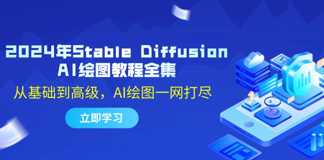 2024年Stable Diffusion AI绘图教程全集：从基础到高级，AI绘图一网打尽-谷进海小站