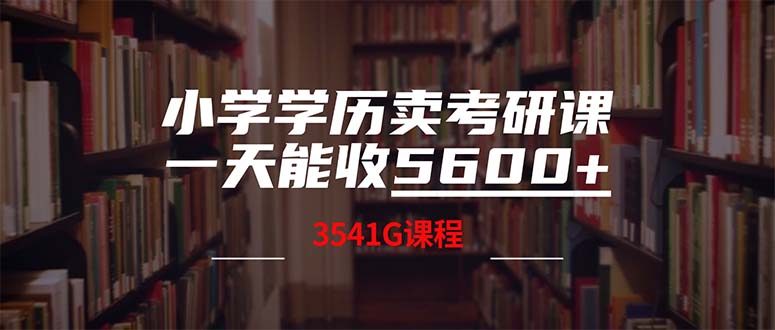 小学学历卖考研课程，一天收5600(附3580G考研合集-谷进海小站