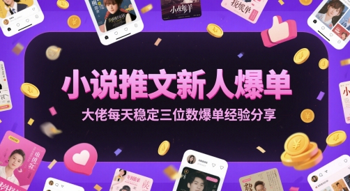 小说推文新人爆单大佬每天稳定三位数爆单经验分享-谷进海小站