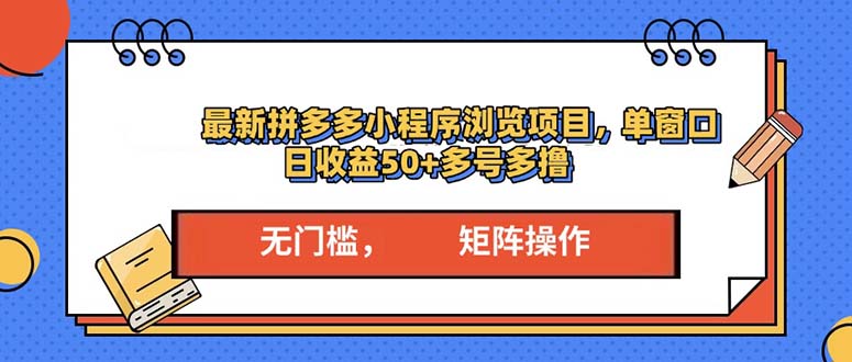 最新拼多多小程序变现项目，单窗口日收益50+多号操作-谷进海小站
