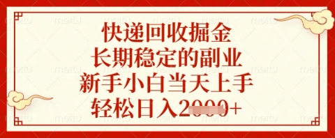 快递回收掘金项目，长期稳定的副业，新手小白当天上手，轻松日入几张【揭秘】-谷进海小站
