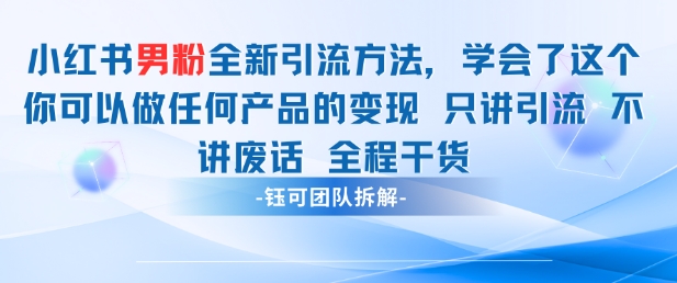 小红书男粉引流 学会了这个变现很容易，不讲废话全程针对男人的打法 全程干货-谷进海小站