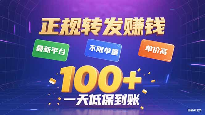 今年最新正规平台 转发赚钱 不限单量，单价高，一天轻松100+-谷进海小站