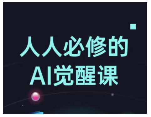 人人必修的Al觉醒课，AI工具全解，从办公神器到创意设计-谷进海小站